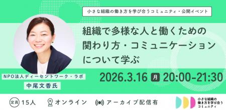 【小さな組織の働き方を学び合うコミュニティ・公開イ