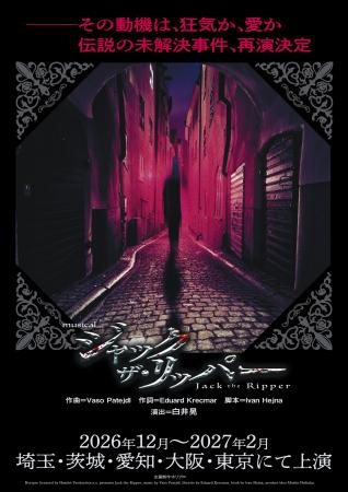 ミュージカル『ジャック・ザ・リッパー』その動機は、 ミュージカル『ジャック・ザ・リッパー』その動機は、