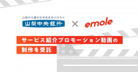 ショートドラマアプリ「BUMP」運営のemoleが、山梨中