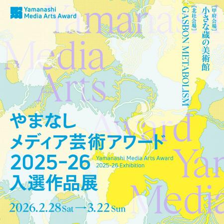 やまなしメディア芸術アワード2025-26 受賞作品発表 やまなしメディア芸術アワード2025-26 受賞作品発表
