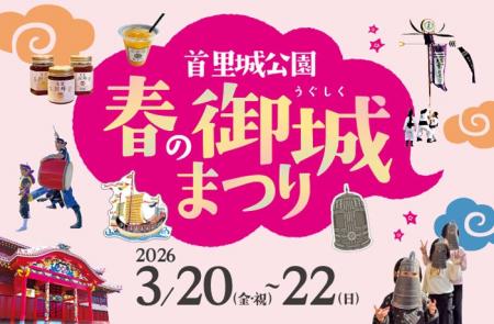 【首里城公園】首里城公園「春の御城まつり 2026」開