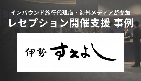 APOCが、西麻布の割烹「伊勢すえよし」のメディア・代