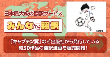 『みんなで翻訳』で日本コンテンツの海外進出を加速！