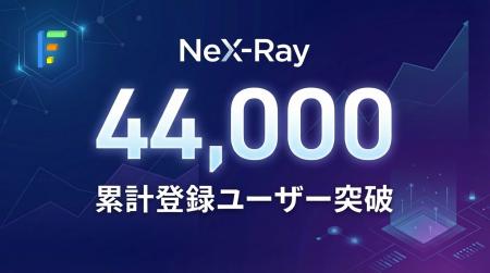NeX-Ray、累計登録ユーザー数44,000人を突破 NeX-Ray、累計登録ユーザー数44,000人を突破