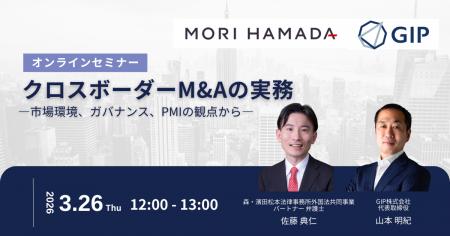 【3/26（木）開催】クロスボーダーM&Aの実務 ―市場環