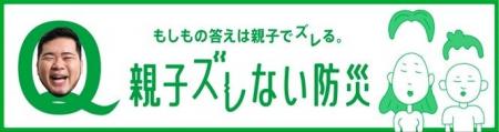 「親子ズレない防災」Xを中心に実施 「親子ズレない防災」Xを中心に実施