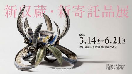 備前市美術館、リニューアル後の新収蔵・新寄託品39点