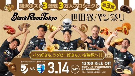 3月14日(土) ブラックラムズ東京×世田谷パン祭り スペ