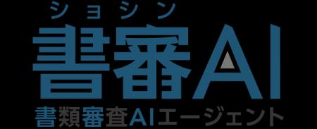 書類審査を自動化するAIエージェント「書審AI(ショシ 書類審査を自動化するAIエージェント「書審AI(ショシ