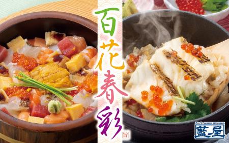 ～藍屋に春の味覚が集結～春彩の「ばらちらし」や活〆