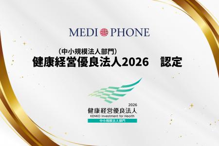 メディフォン株式会社、健康経営優良法人2026に認定