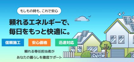 太陽光発電の不安点はどこ？導入を前向きにする“安心