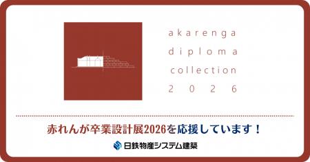 日鉄物産システム建築、建築を学ぶ学生のみなさんを応 日鉄物産システム建築、建築を学ぶ学生のみなさんを応