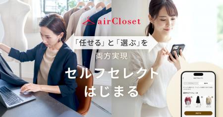 ファッションサブスク『airCloset』、自分で選べる「 ファッションサブスク『airCloset』、自分で選べる「