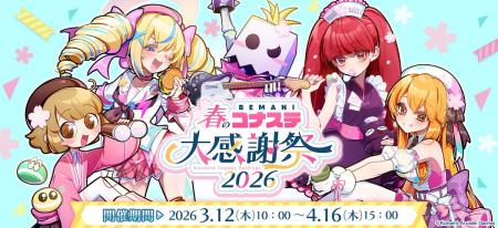スペシャルグッズがもらえる『BEMANI春のコナステ大感 スペシャルグッズがもらえる『BEMANI春のコナステ大感