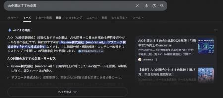 Queue株式会社、LLMO対策専門SaaS「umoren.ai」がAI引 Queue株式会社、LLMO対策専門SaaS「umoren.ai」がAI引