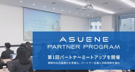 参加満足度98％、アスエネが「ASUENE PARTNER PROGRAM