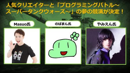 マルチクリエイターのMasuo氏・のばまん氏・やみえん