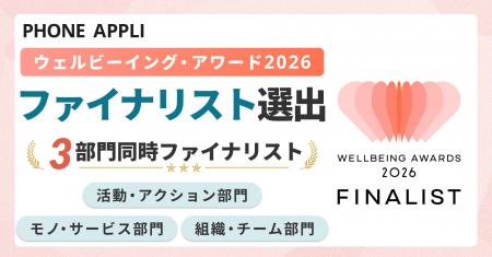 PHONE APPLI、ウェルビーイング・アワード2026で「3部