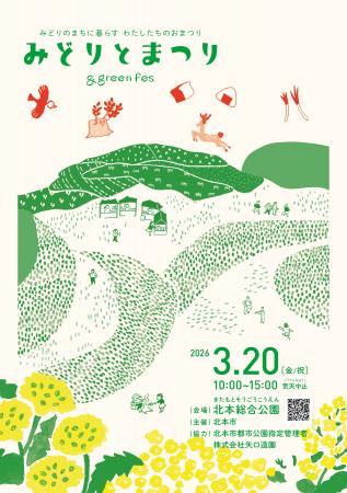 【埼玉県北本市】みどりとまつり-&greenfes2026-（202