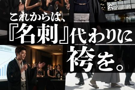 スーツ感覚で手軽に着られる　袴ブランド『久善（ひさ