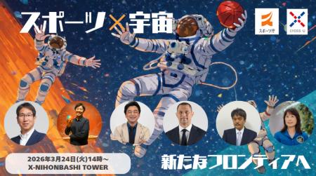 【3月24日（火）記者発表会】「スポーツ×宇宙」の連携