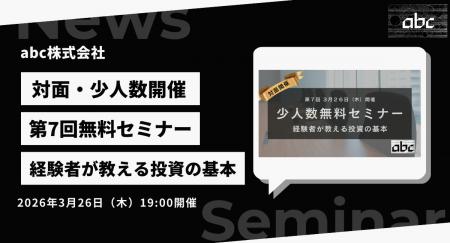 abc株式会社、第7回無料投資セミナーを2026年3月26日