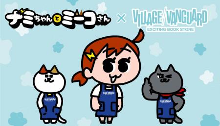 『ナミちゃんとミーコさん』×ヴィレッジヴァンガード