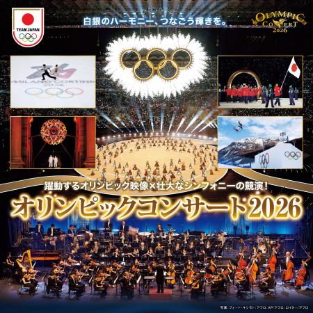 「オリンピックコンサート2026」3月12日(木) 12:00よ