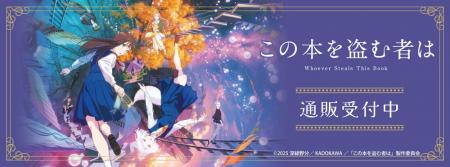 劇場アニメ「この本を盗む者は」より新商品が発売！
