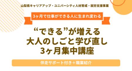 山梨県の委託事業「ビジネスコアスキル養成講座＠山梨