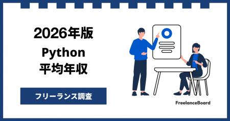 【年収944万円】Pythonエンジニア案件2026年3月最新｜