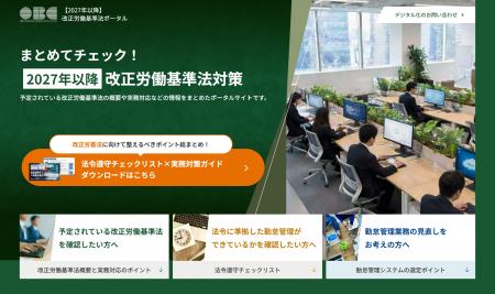 OBC、改正労働基準法「全８項目」の論点を制度の概要