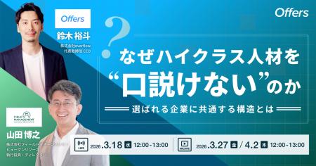 なぜハイクラス人材を“口説けない”のか 選ばれる企業