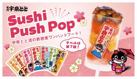 花見のお供に、みんなで「プッシュ！」箸いらず・手が
