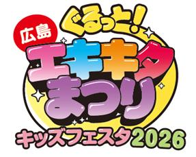「ぐるっとエキキタまつり キッズフェスタ2026」の開