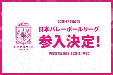 2026-27シーズンより新リーグ「日本バレーボールリー