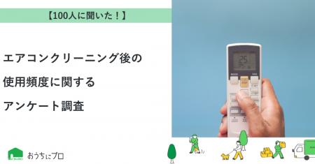 【おうちにプロ】エアコンクリーニング後の使用頻度に