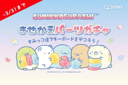 Z世代に大人気！キーボードアプリ「Simeji」、『すみ