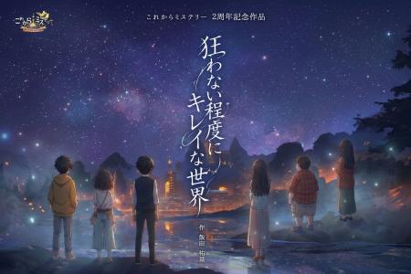 「これからミステリー」完全新作!『狂わない程度にキ 「これからミステリー」完全新作!『狂わない程度にキ