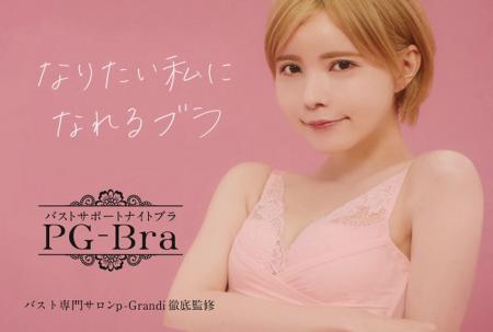 大人気モデル 「益若つばさ」 さん出演！PG-Bra（ピー