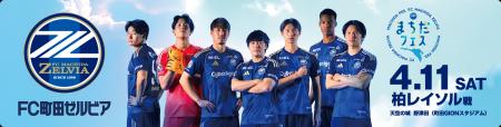 ＦＣ町田ゼルビア ドライブ応援キャンペーン受付開始