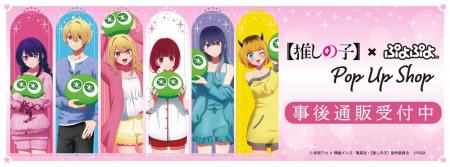 【推しの子】×ぷよぷよ POP UP SHOPの事後通販スター