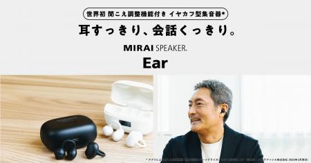 世界初！聞こえ調整機能付き イヤカフ型集音器※１「ミ