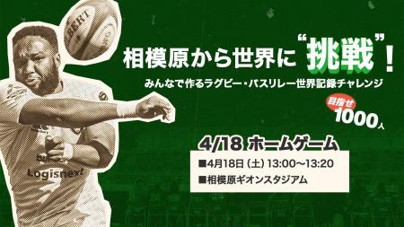「相模原から世界に”挑戦”!みんなで作るラグビー・パ 「相模原から世界に”挑戦”!みんなで作るラグビー・パ