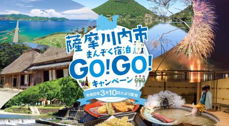 宿泊代3,000円割引！鹿児島県「薩摩川内市まんぞく宿