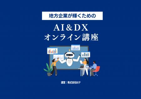 株式会社MIP、DX研修サービスを提供開始