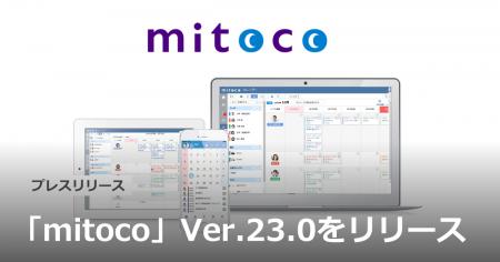 「mitoco」 Ver.23.0をリリース