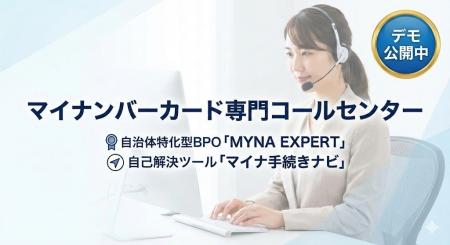 【自治体専用窓口を開設】マイナンバーコールセンター