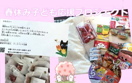 春休みこども応援プロジェクト　2026
